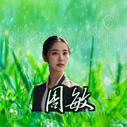 周敏