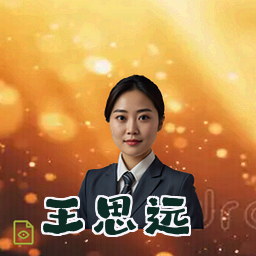王思远